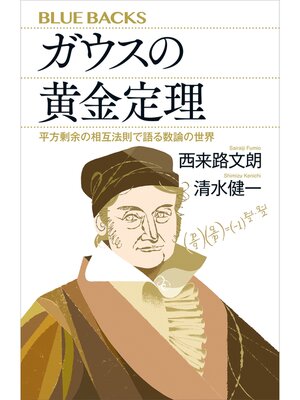 cover image of ガウスの黄金定理　平方剰余の相互法則で語る数論の世界